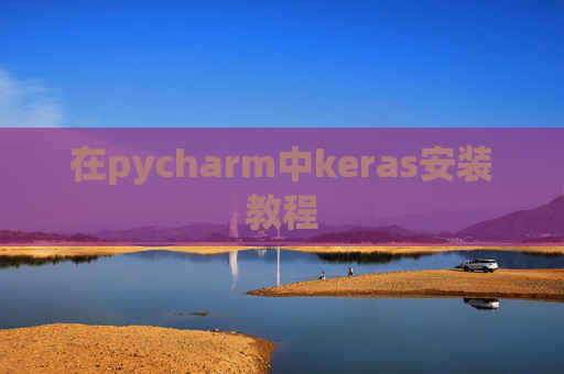 在pycharm中keras安装教程